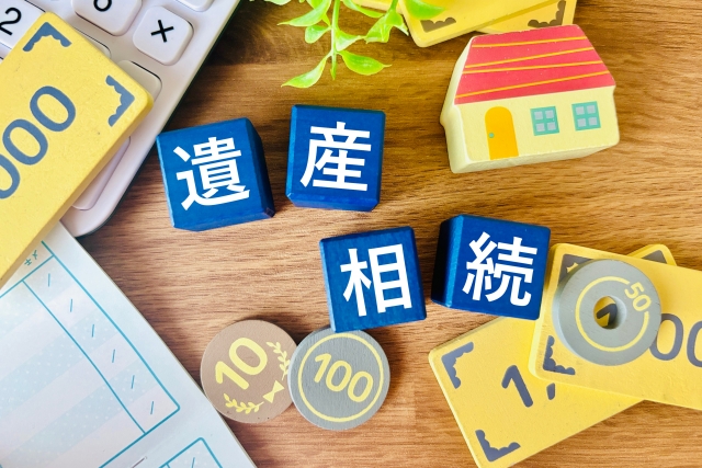 遺産相続