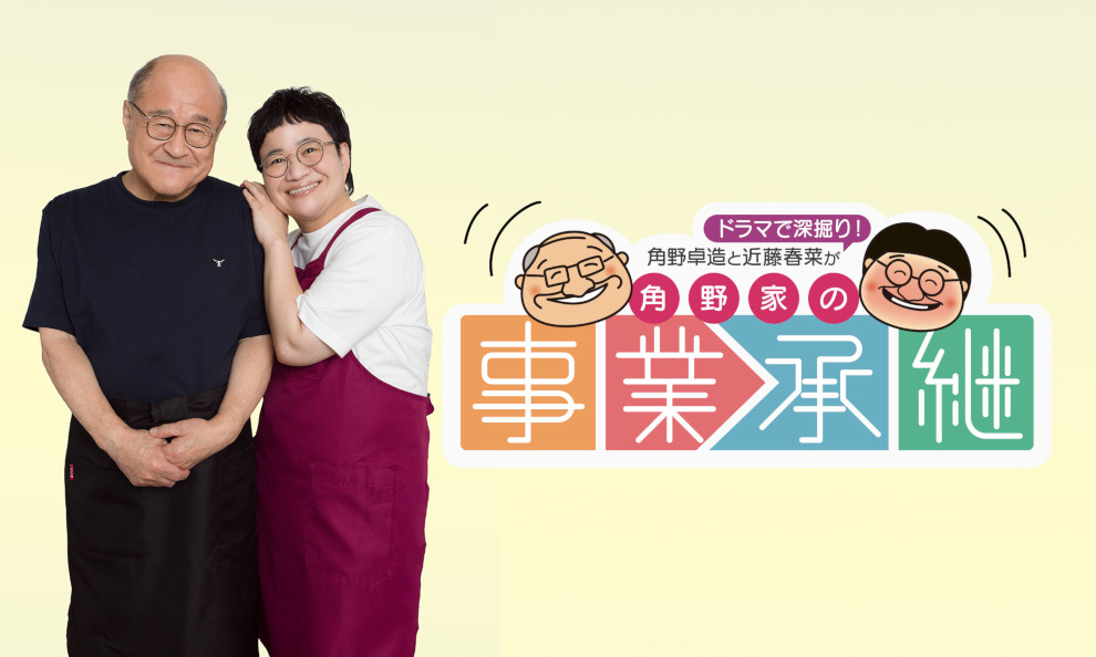 角野家の事業承継